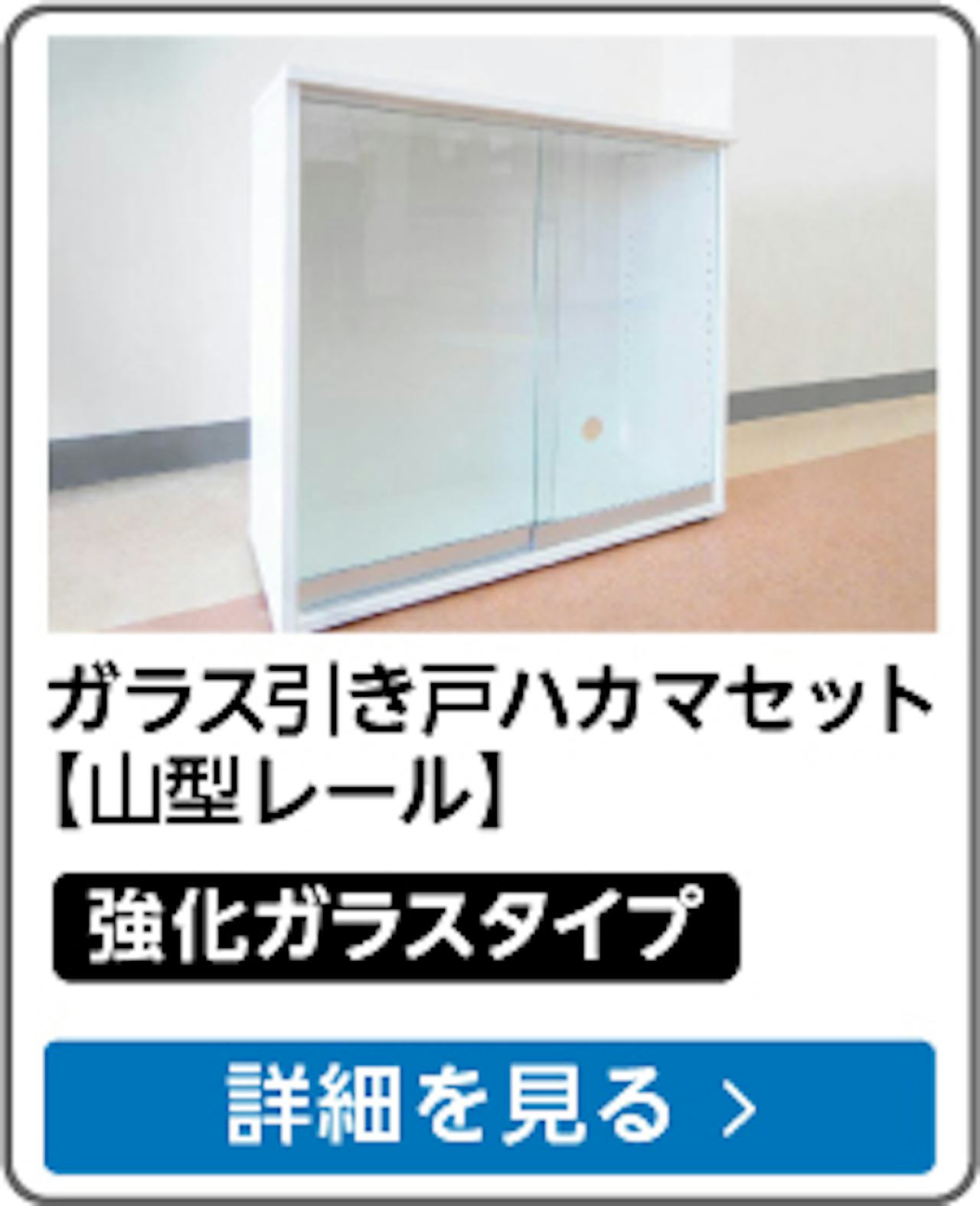ガラス引き戸ハカマセット 山型レール(強化ガラスタイプ)