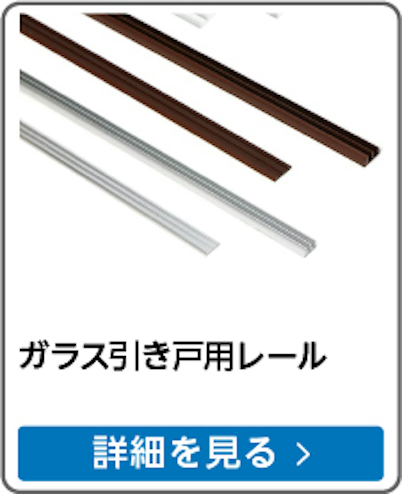 ガラス引き戸用レール