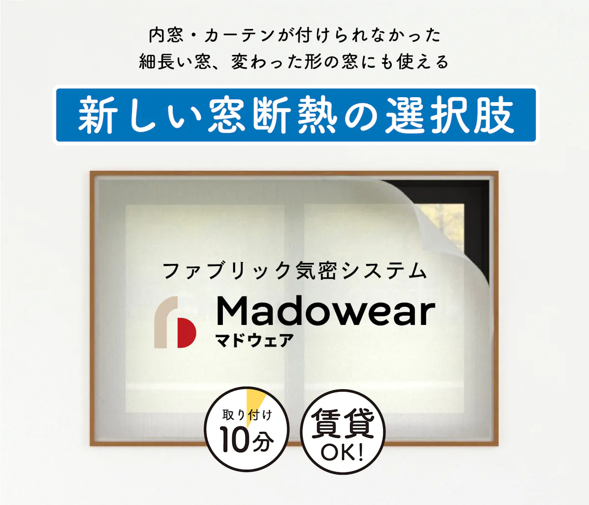 ガラス窓の断熱シートで寒さ対策ができる、ファブリック気密システム「マドウェア」