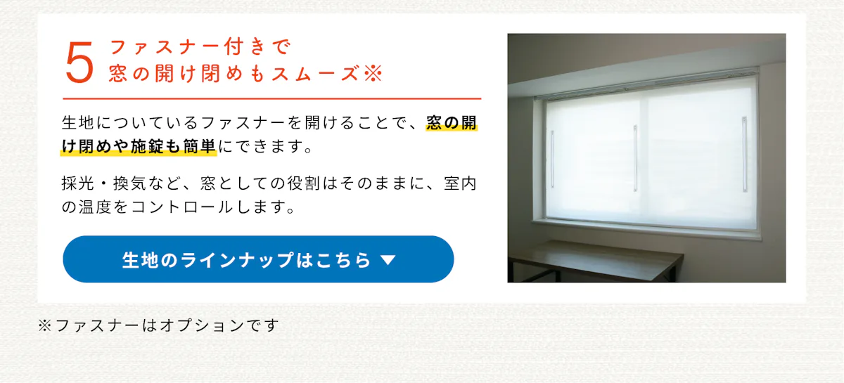 断熱シート「マドウェア」の特徴⑤／ファスナー付きだから窓の開け閉めもできる