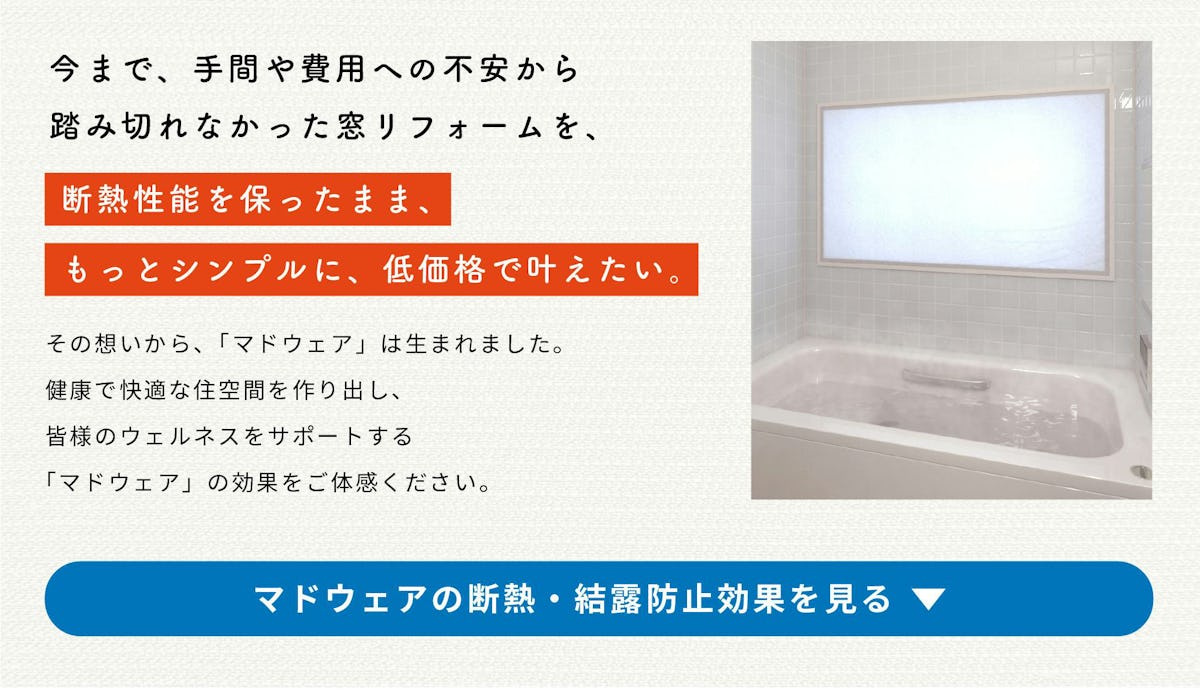 お風呂窓や窓際寒さ対策が簡単にできる、断熱シート「マドウェア」