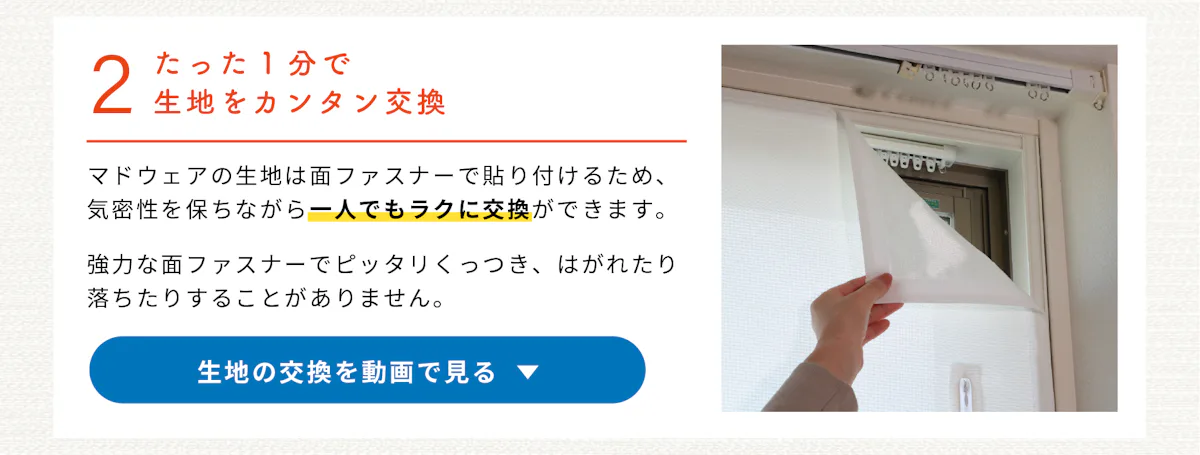 断熱シート「マドウェア」の特徴②／簡単に貼ってはがせる窓シート
