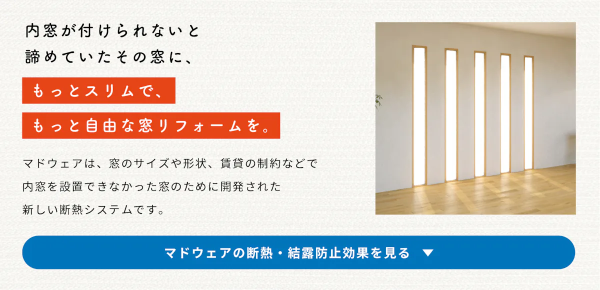 お風呂窓や窓際寒さ対策が簡単にできる、断熱シート「マドウェア」