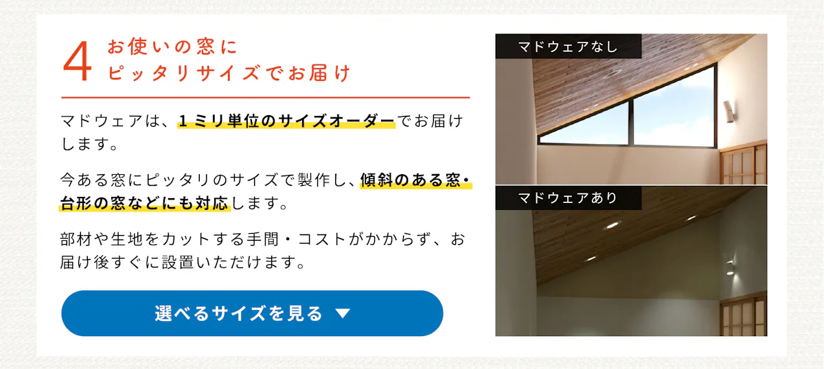 断熱シート「マドウェア」の特徴④／窓に合わせて1ミリ単位でサイズオーダーができる