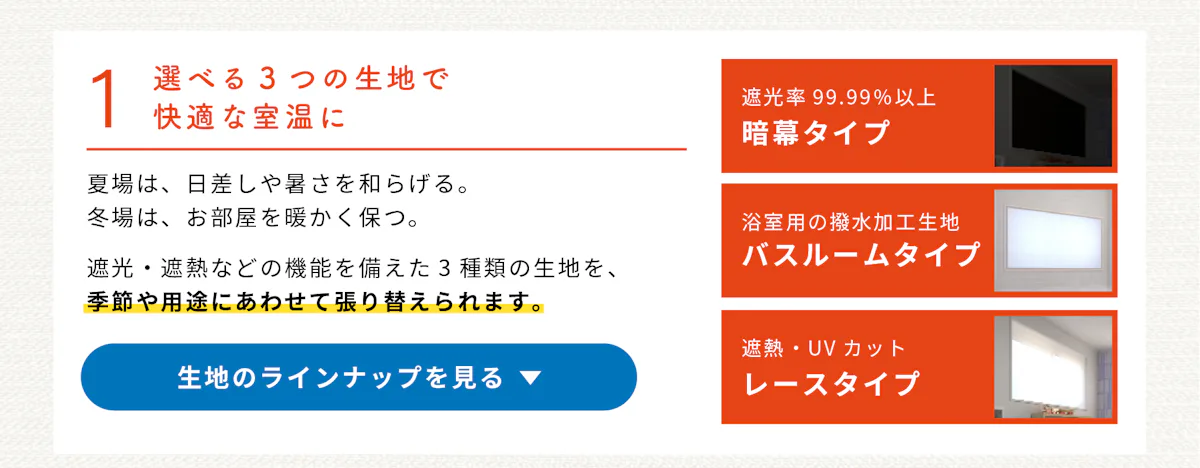 断熱シート「マドウェア」の特徴①／季節や用途に合わせて張り替えられる3つの生地