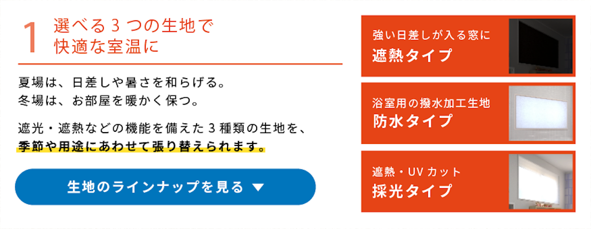 断熱シート「マドウェア」の特徴①／季節や用途に合わせて張り替えられる3つの生地