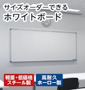 サイズオーダーできるホワイトボード