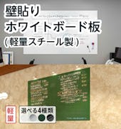 壁貼りホワイトボード板(軽量スチール製)