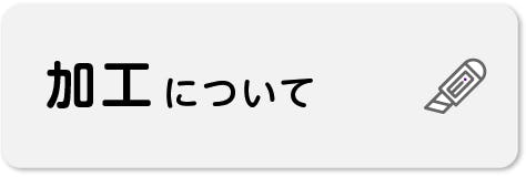 オーダーガラスに関するよくあるご質問｜オーダーガラス板.com