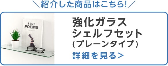 ガラスシェルフセット
