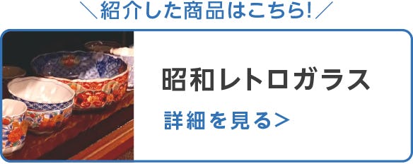 昭和レトロガラス
