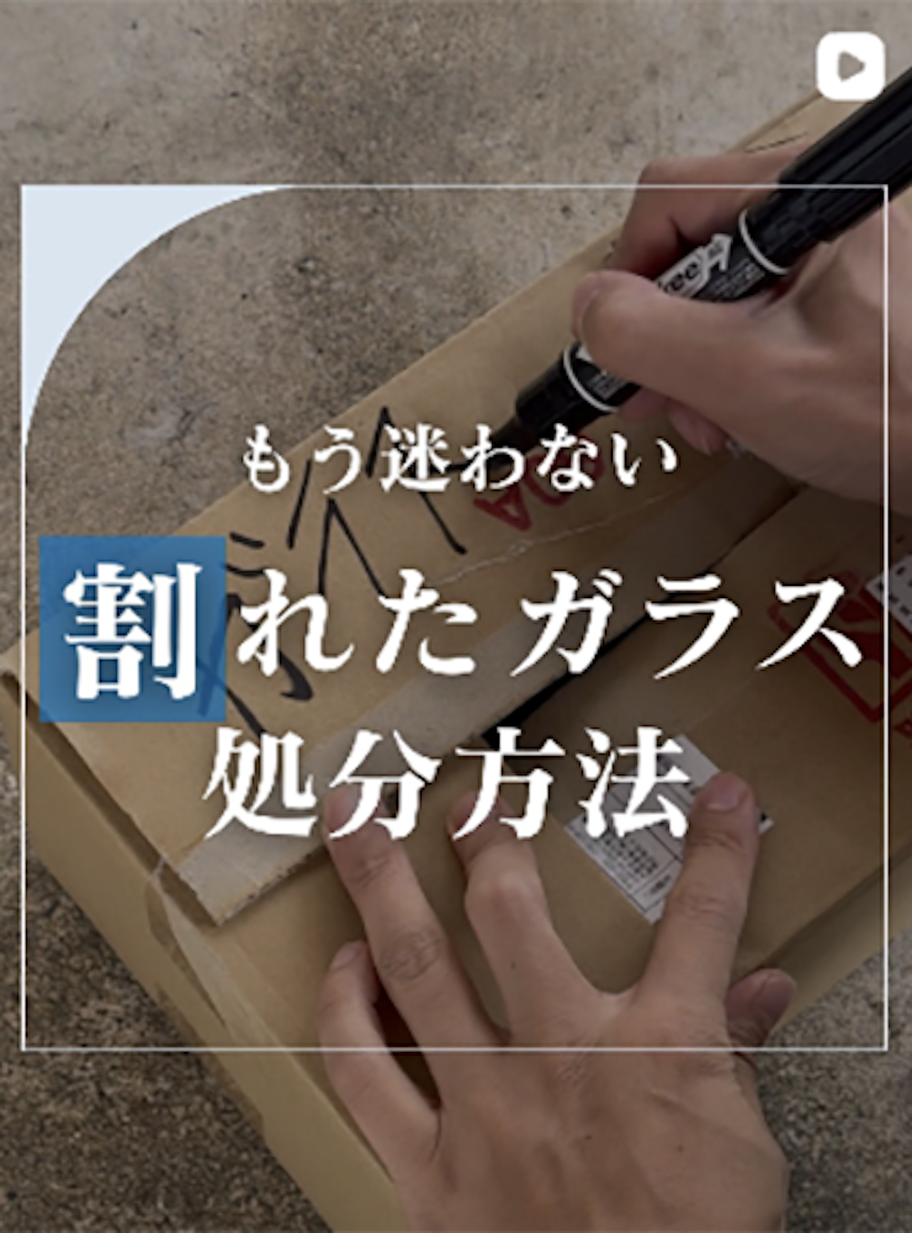 ガラスの捨て方の手順を解説します！【オーダーガラス板.com】