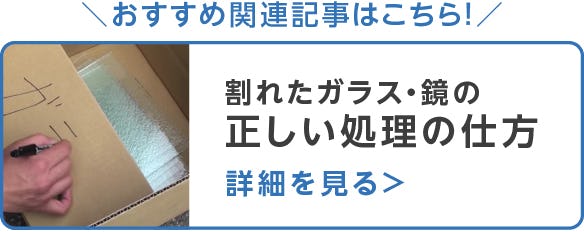 処分方法を解説／窓やガラス製品、鏡が割れた時
