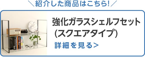強化ガラス：シェルフセット(スクエアタイプ)
