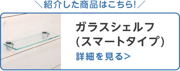 ガラスシェルフ(スマートタイプ)
