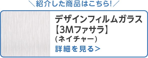 【デザインフィルムガラス【3M ファサラ】ネイチャー (ストレートワシ)】
