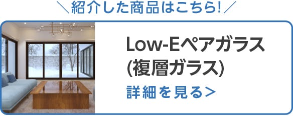 Low-Eペアガラス (複層ガラス)
