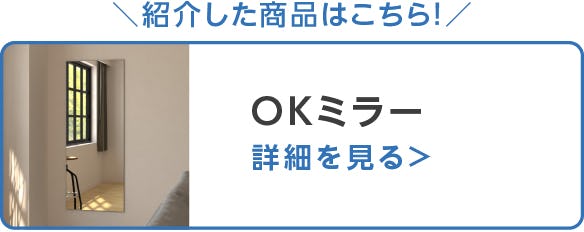 OKミラー

