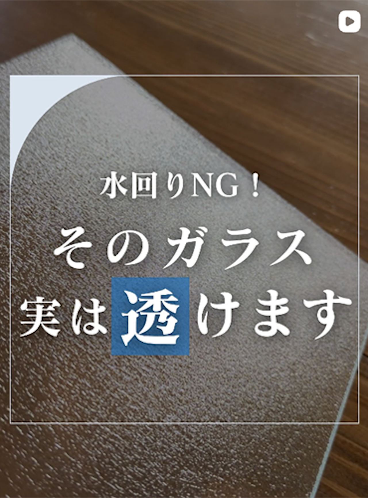 曇りガラス、実は“場所によっては危険”って知ってた？
