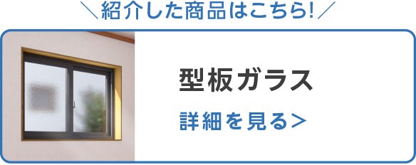型板ガラス
