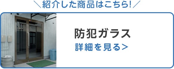防犯ガラス

