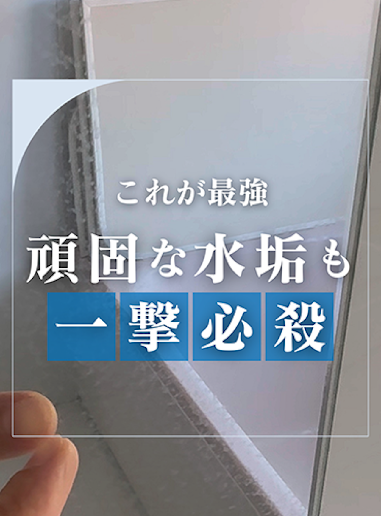 クエン酸じゃ落ちない水垢、これで秒でスッキリ！【鏡の販売.com】