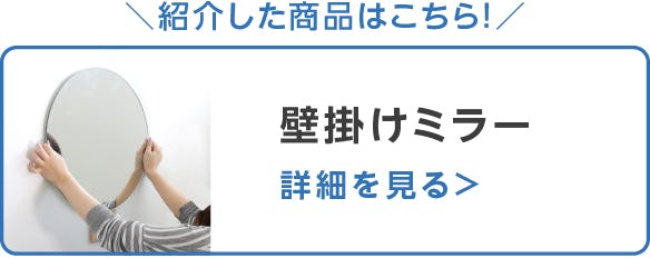 壁掛けミラー
