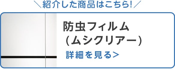 防虫フィルム-ムシクリアー
