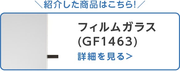 フィルムガラス
(GF1463)
