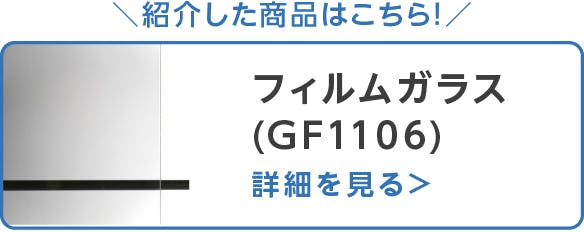 フィルムガラス
(GF1106)
