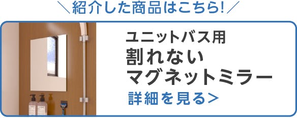 ユニットバス用 割れないマグネットミラー
