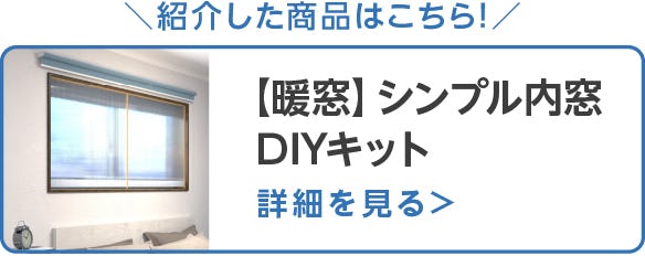 【暖窓】シンプル内窓DIYキット
