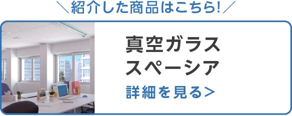 真空ガラススペーシア
