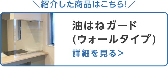 油はねガード(ウォールタイプ)
