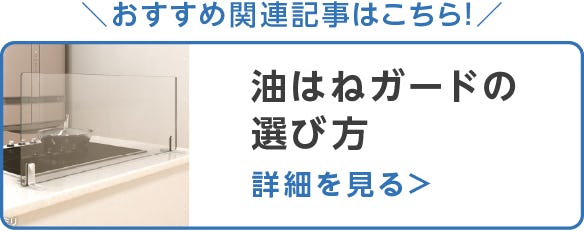 キッチン油はねガード(オイルガード・ガラスパネル)3タイプをご紹介
