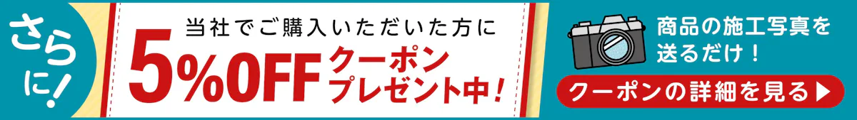 商品の成功写真を送るだけ！5%OFFクーポンプレゼント中！