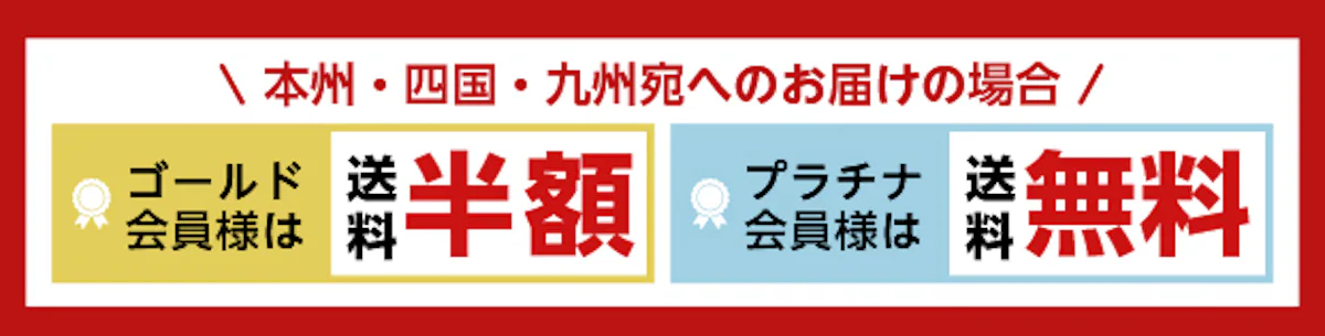 送料割引