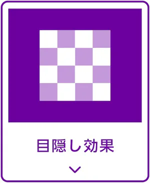目隠し効果