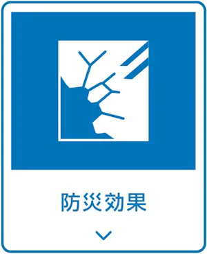 防災効果