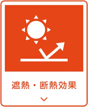 遮熱・断熱効果
