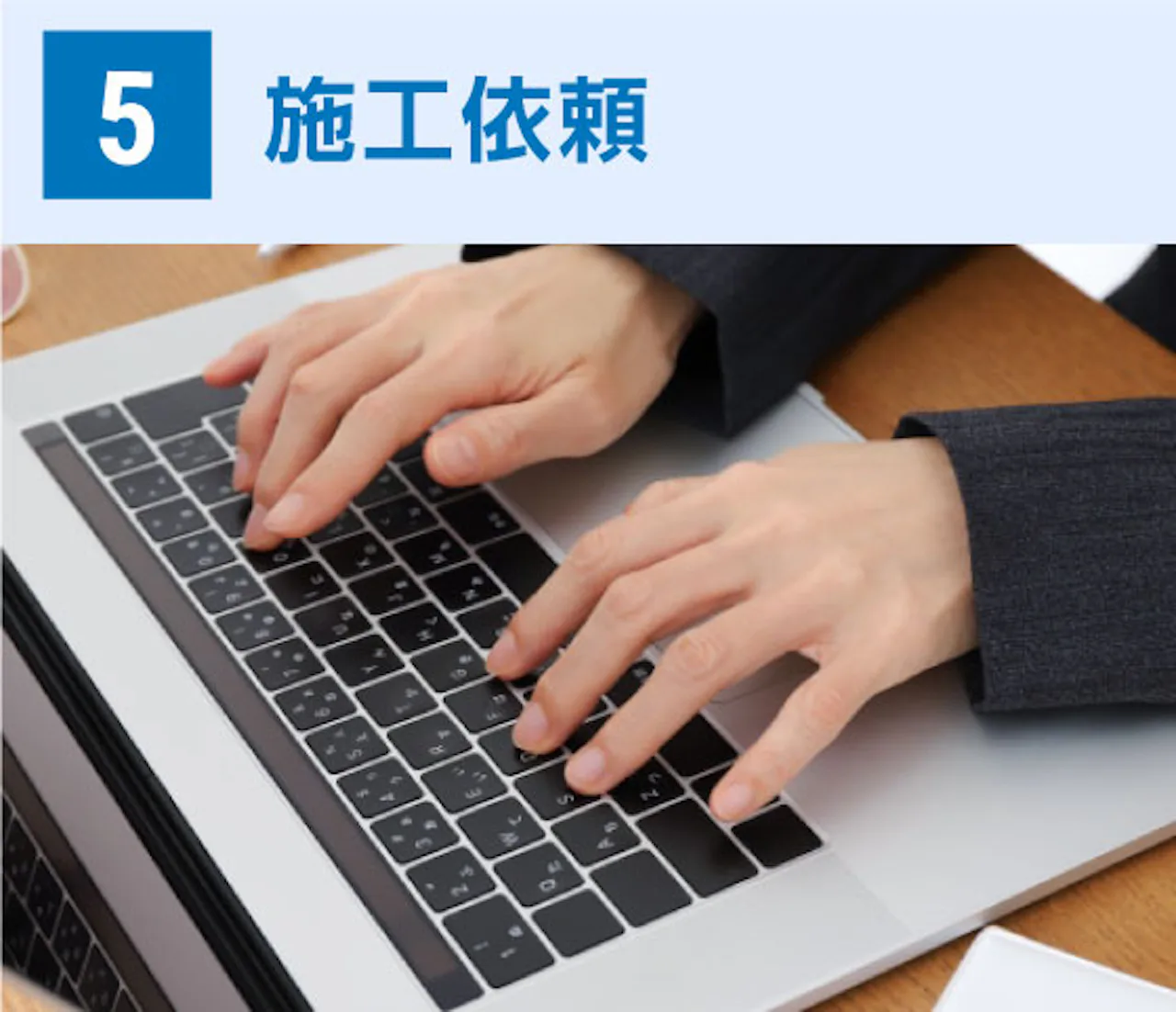 施工依頼