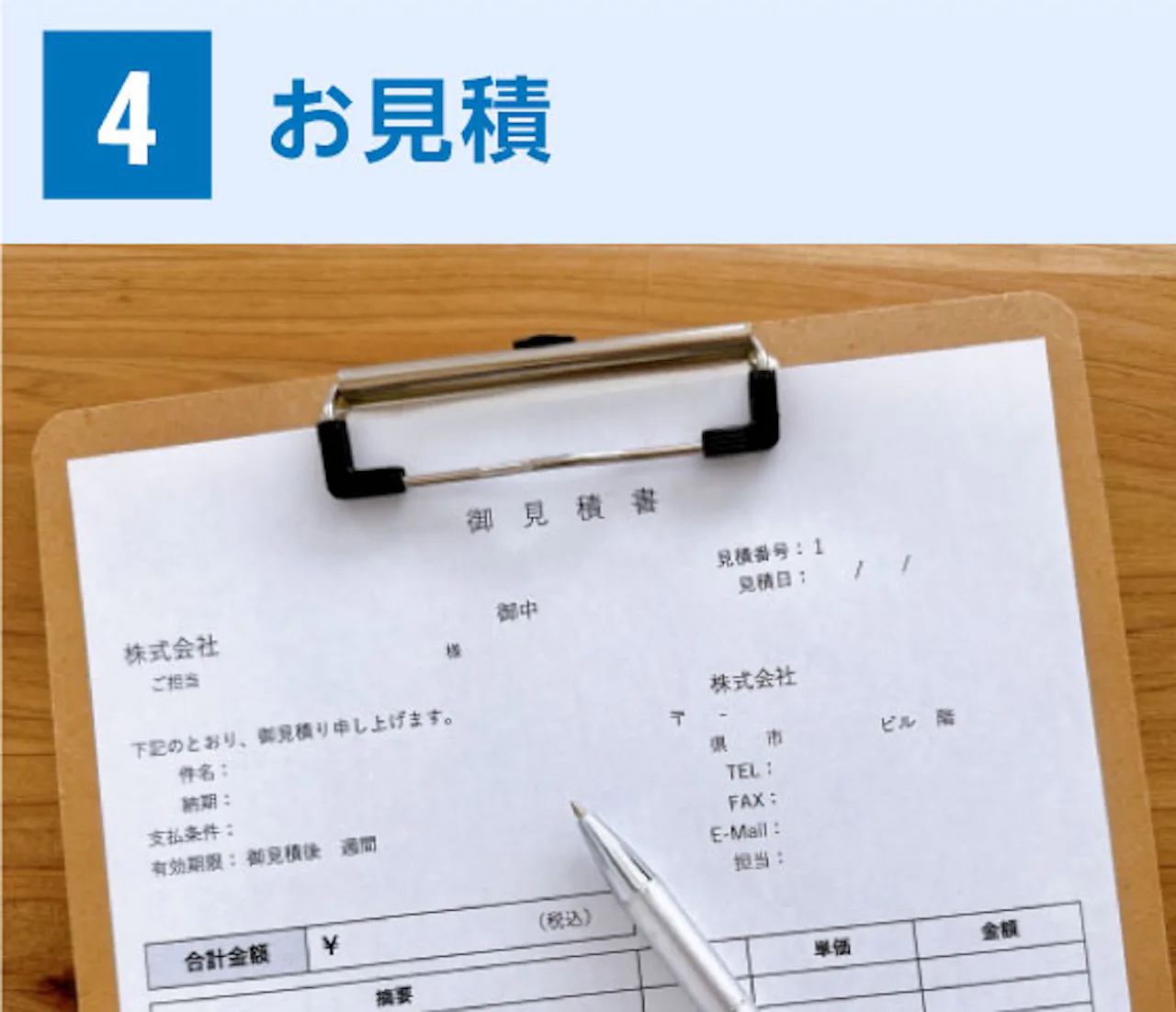 お見積