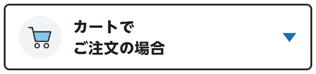 カートでご注文の場合