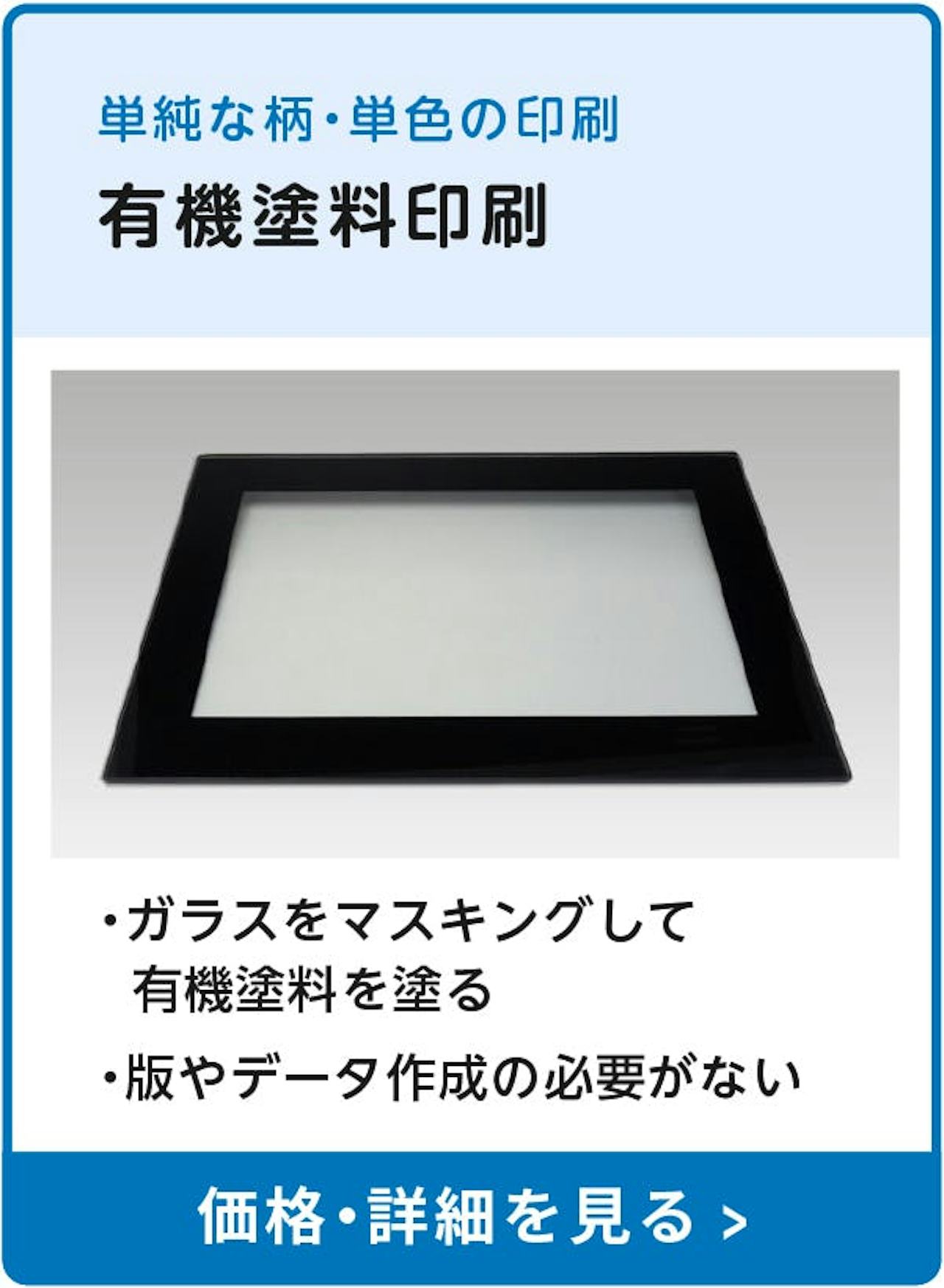 当社のガラス印刷④／有機塗料印刷