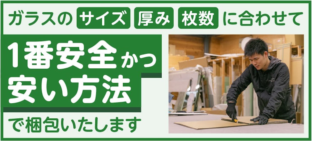 オーダーガラス板.comの梱包