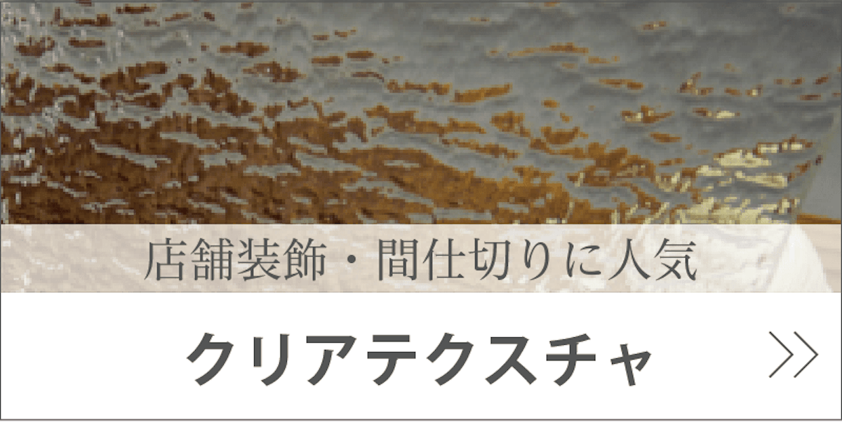 店舗装飾・間仕切りに人気のクリアテクスチャ
