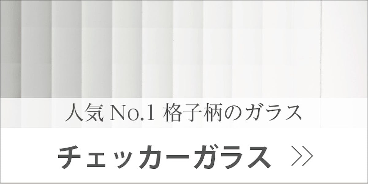 人気No.1の格子柄チェッカーガラス