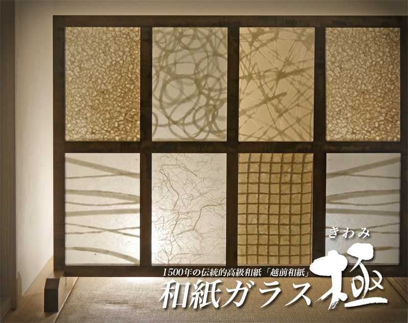 「和紙ガラス 極」について
