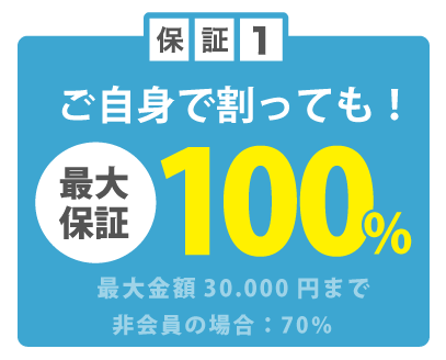 ご自身でガラスを割っても保証