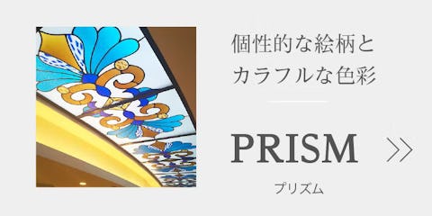 ステンドグラス「PRISM」シリーズ